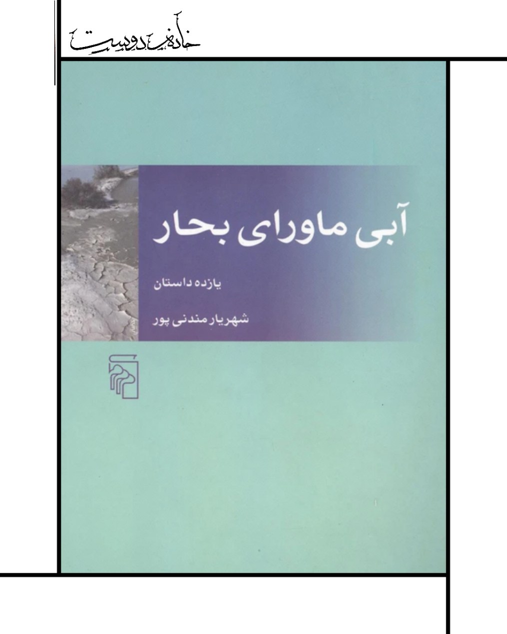 کتاب آبی ماورای بخار، مجموعه داستان شهریار مندنی‌پور