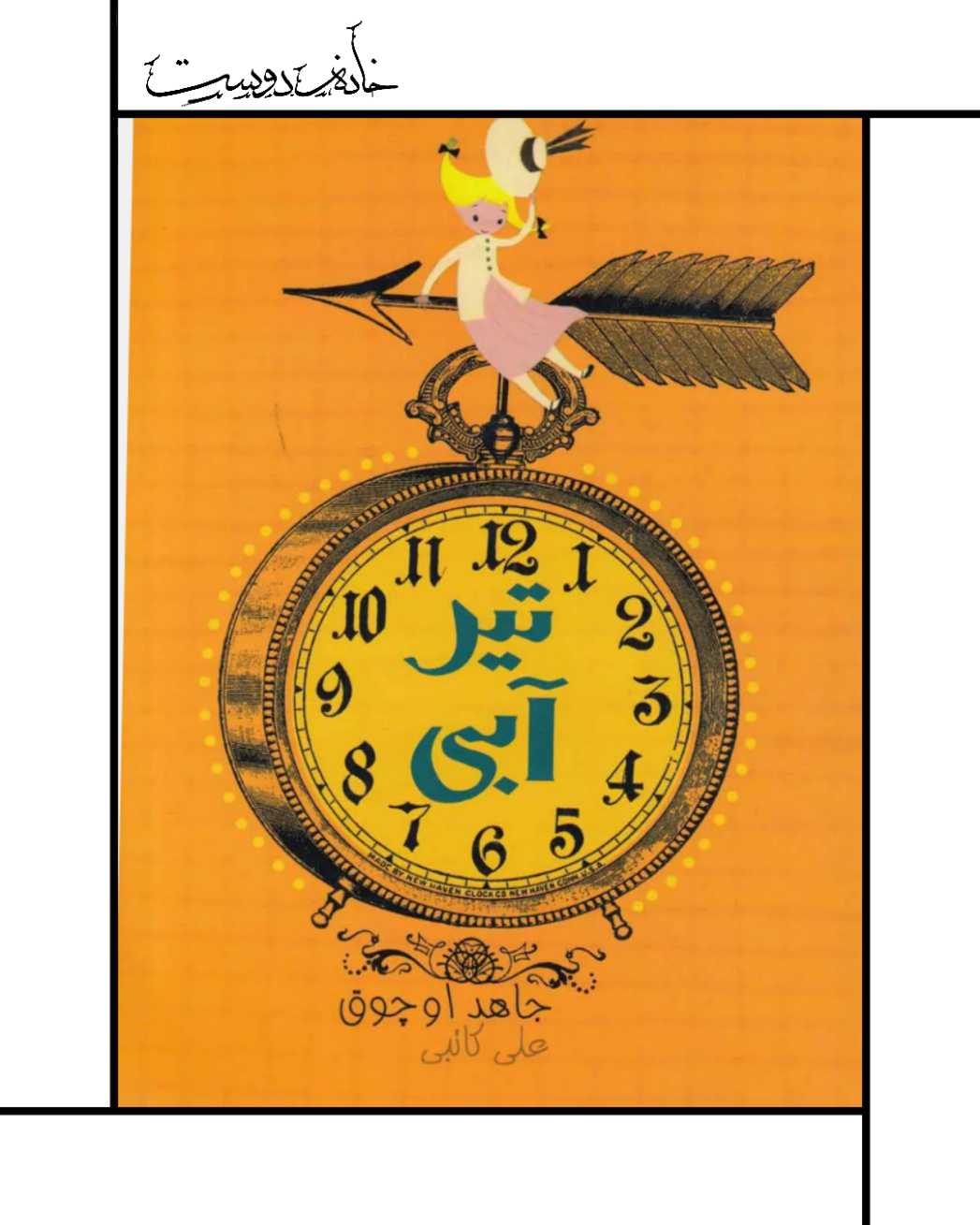 کتاب تیر آبی - جاهد اوچوق