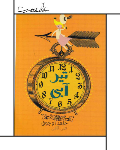 کتاب تیر آبی - جاهد اوچوق