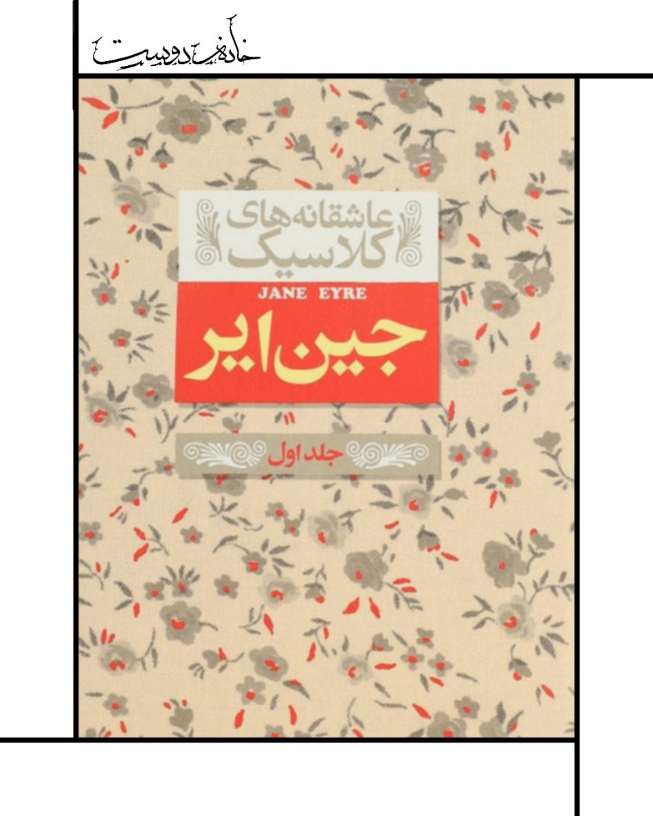 کتاب جین ایر (جلد اول)