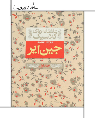 کتاب جین ایر (جلد اول)