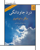کتاب درد جاودانگی نوشته میگل د اونامونو