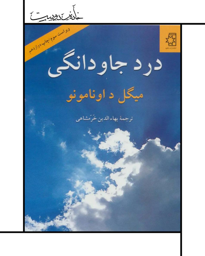 کتاب درد جاودانگی نوشته میگل د اونامونو
