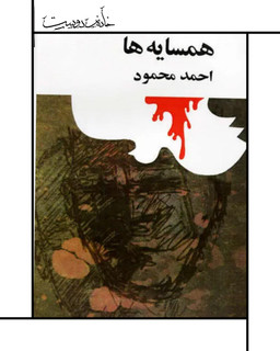 همسایهها اثر احمد محمود