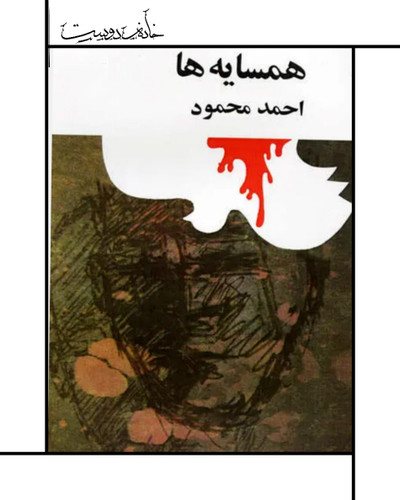 همسایهها اثر احمد محمود
