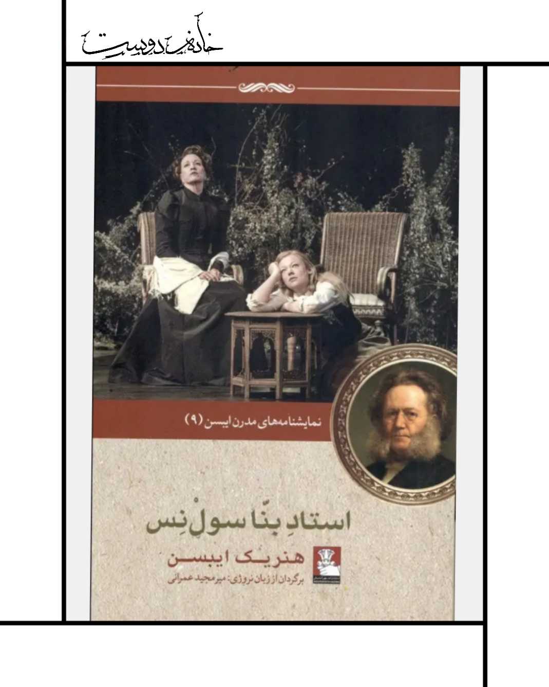 نمایشنامه استاد بنا سولنس - هنریک ایبسن
