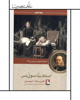 نمایشنامه استاد بنا سولنس - هنریک ایبسن