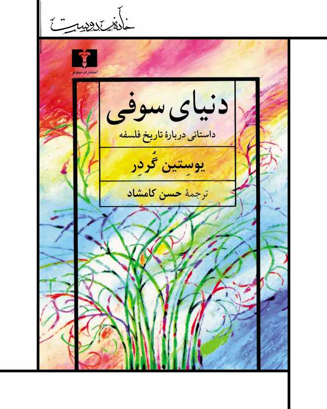کتاب دنیای سوفی - ترجمه حسن کامشاد (نیلوفر)