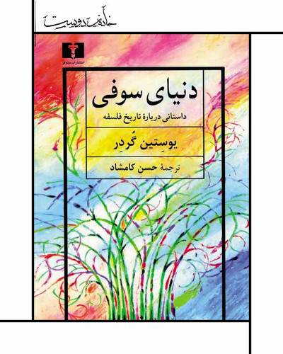 کتاب دنیای سوفی - ترجمه حسن کامشاد (نیلوفر)