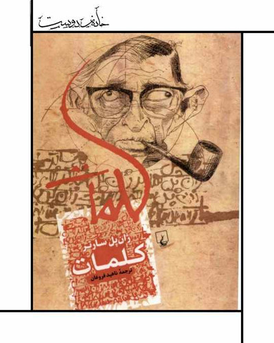 کتاب کلمات سارتر نشر ققنوس