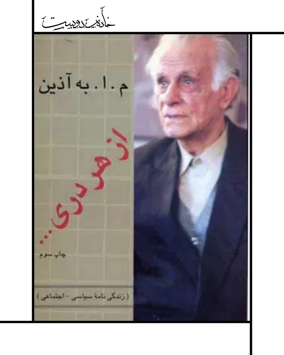 کتاب خاطرات به‌آذین، از هر دری...