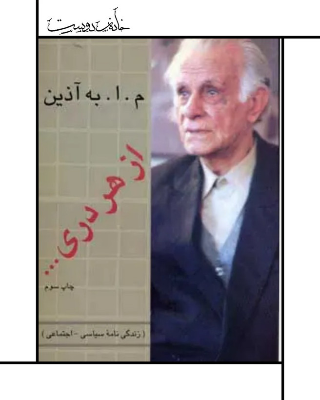 کتاب خاطرات بهآذین، از هر دری...