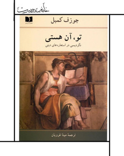 کتاب تو، آن هستی - جوزف کمبل