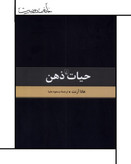کتاب حیات ذهن (هانا آرنت) - ققنوس