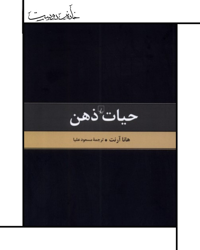 کتاب حیات ذهن (هانا آرنت) - ققنوس