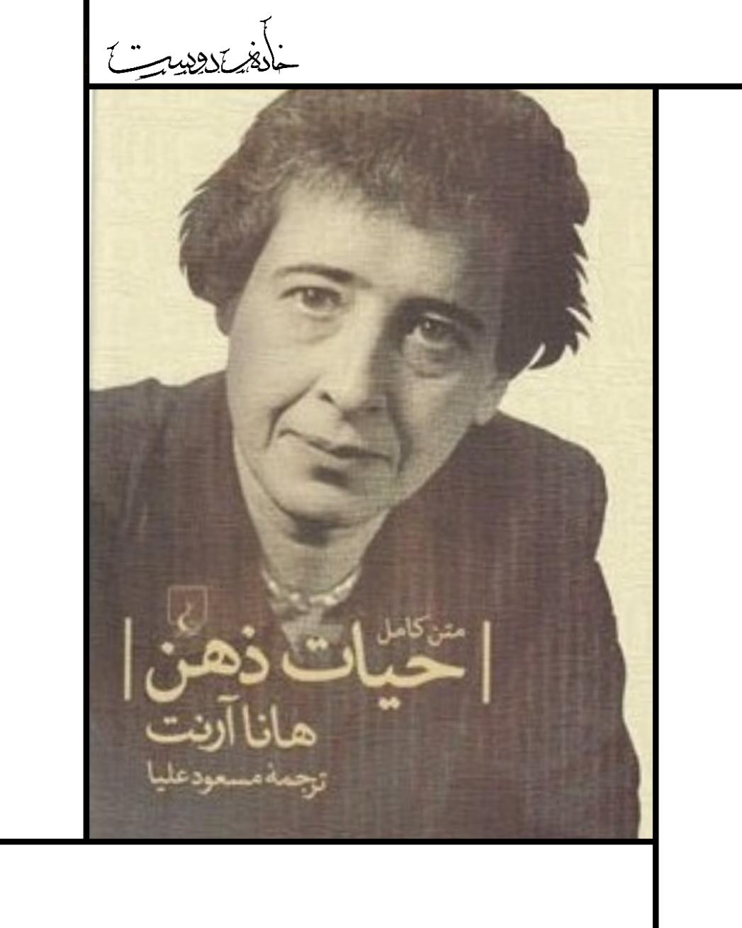 حیات ذهن، هانا آرنت، نشر ققنوس