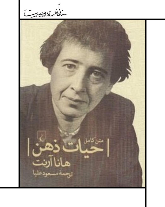 حیات ذهن، هانا آرنت، نشر ققنوس