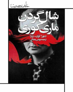 Le châle de Marie Curie ، شال گردن ماری کوری