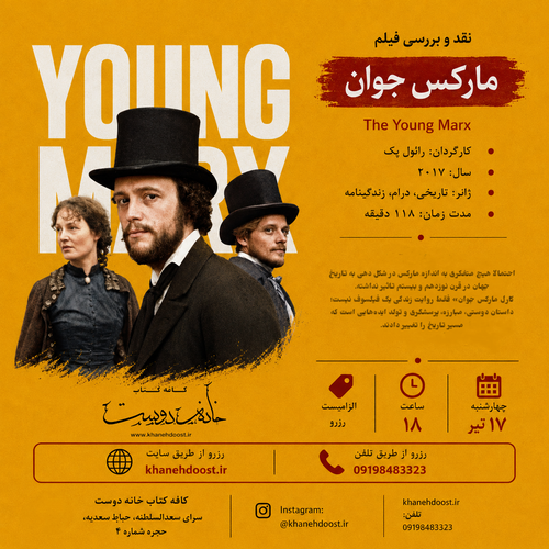 رویداد فیلم خانه دوست: کارل مارکس جوان