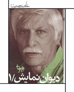 دیوان نمایش ۱ (بهرام بیضایی)