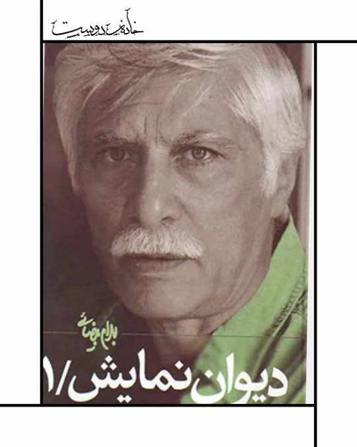 دیوان نمایش ۱ (بهرام بیضایی)
