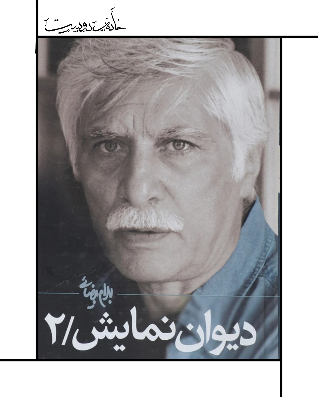 دیوان نمایش بیضایی 2