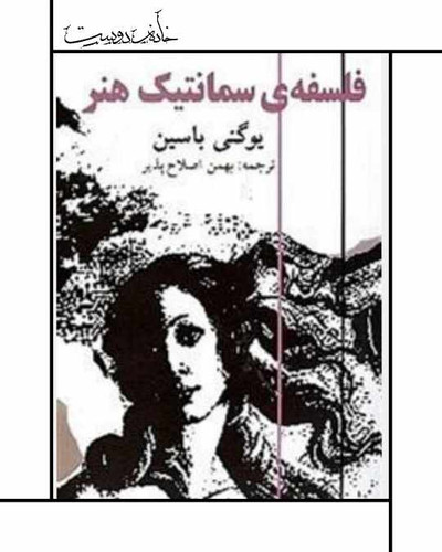 کتاب فلسفه سمانتیک هنر