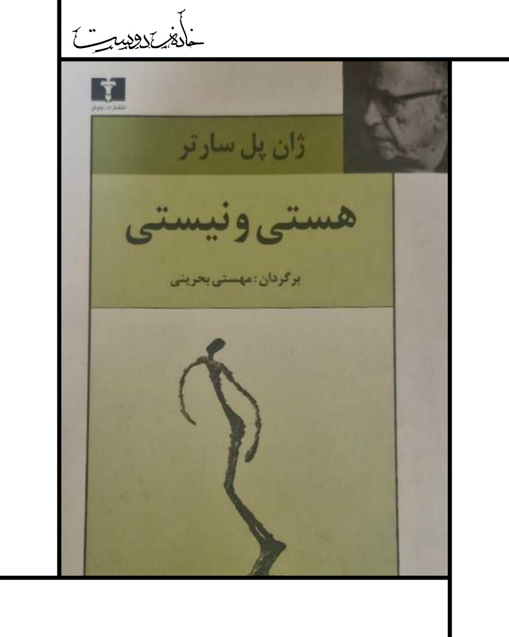 کتاب هستی و نیستی (ژان پل سارتر)