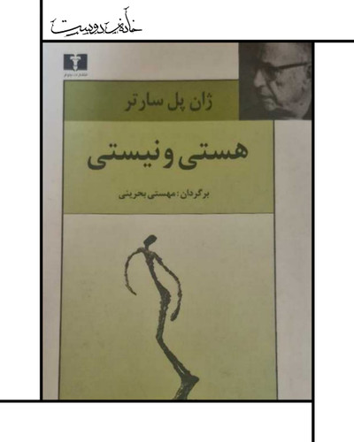 کتاب هستی و نیستی (ژان پل سارتر)