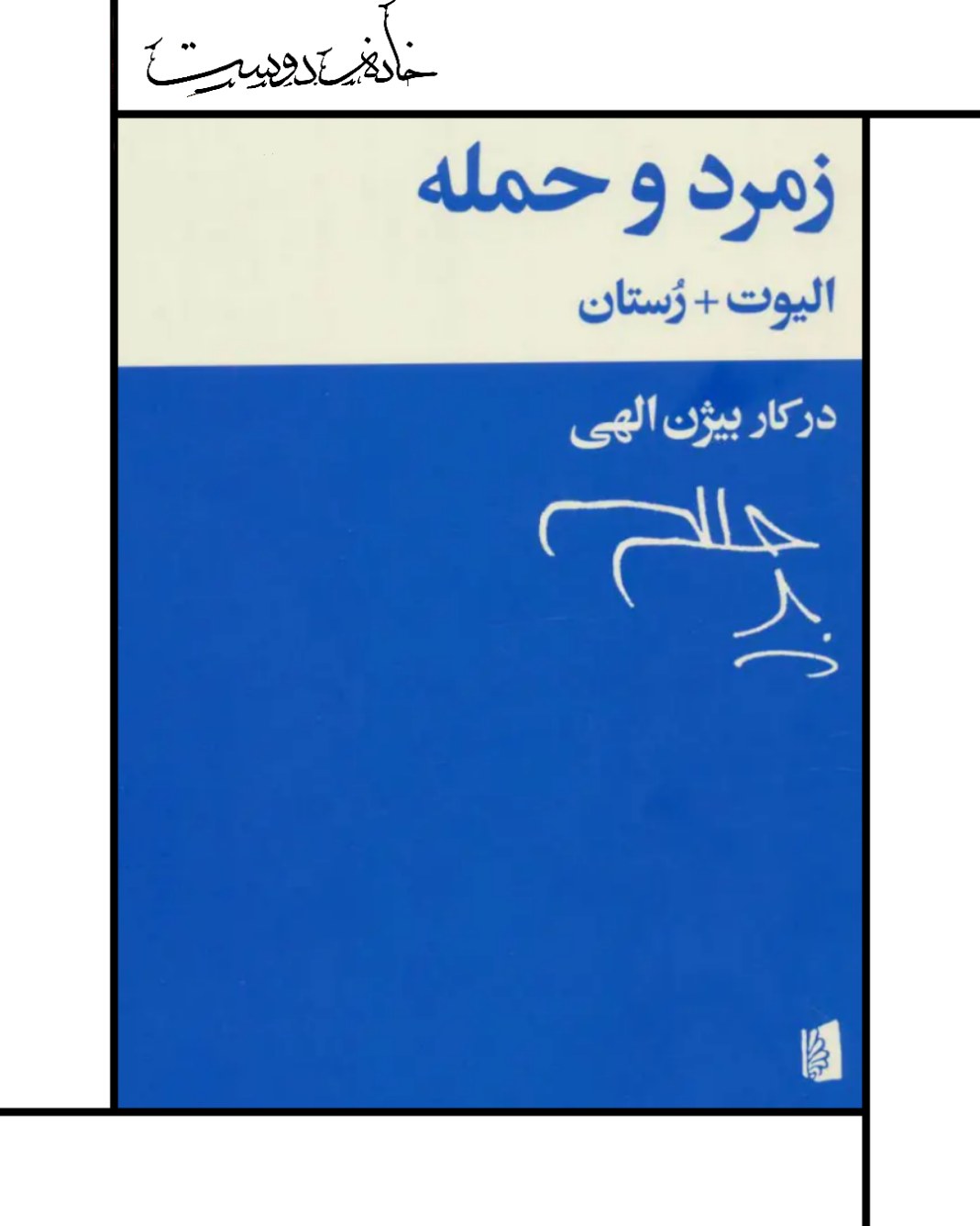 کتاب زمرد و حمله (بیژن الهی)
