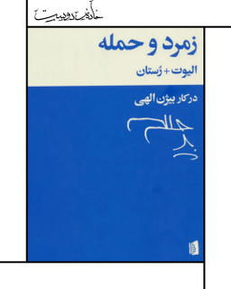 کتاب زمرد و حمله (بیژن الهی)