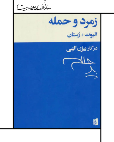 کتاب زمرد و حمله (بیژن الهی)