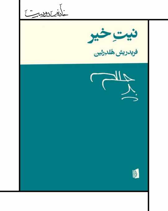 کتاب نیت خیر (هلدرلین) بیژن الهی