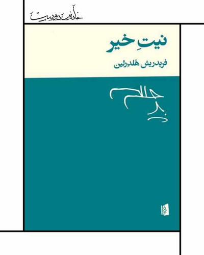 کتاب نیت خیر (هلدرلین) بیژن الهی