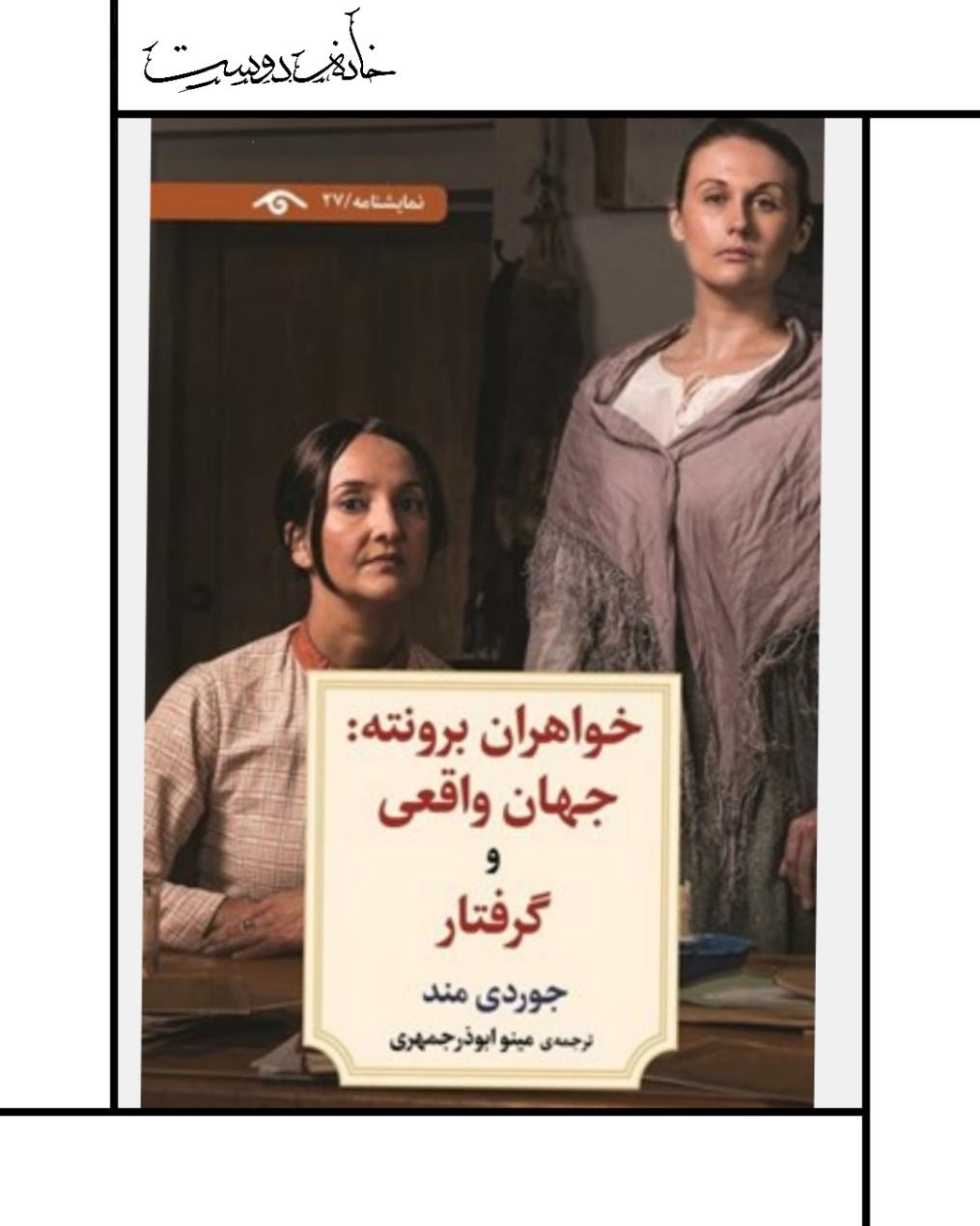 نمایشنامه خواهران برونته: جهان واقعی و گرفتار