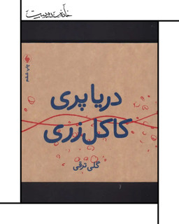 کتاب دریا پری، کاکل زری ، نشر فرزان، گلی ترقی