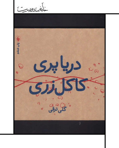 کتاب دریا پری، کاکل زری ، نشر فرزان، گلی ترقی