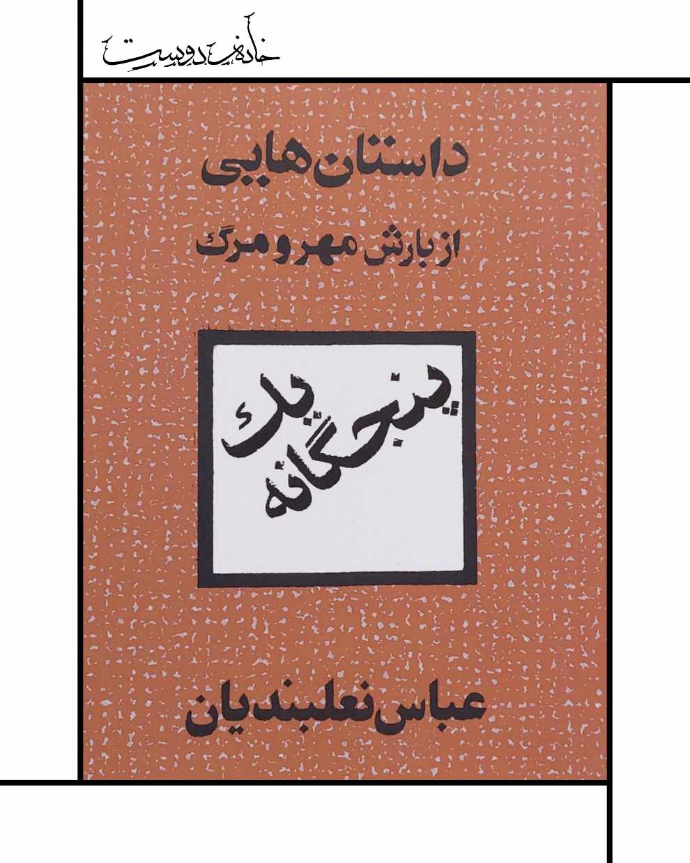 کتاب داستان‌هایی از بارش مهر و مرگ - عباس نعلبندیان