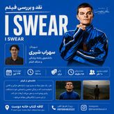 رویداد فیلم: I Swear