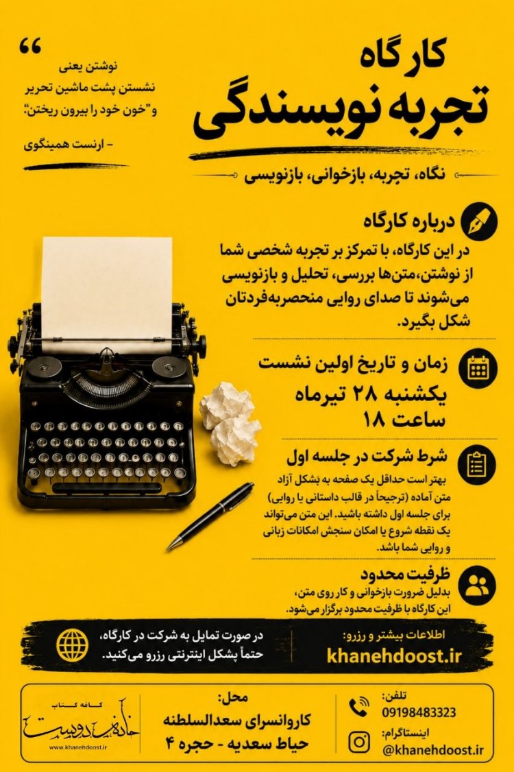 کارگاه تجربه نویسندگی: قدم اول
