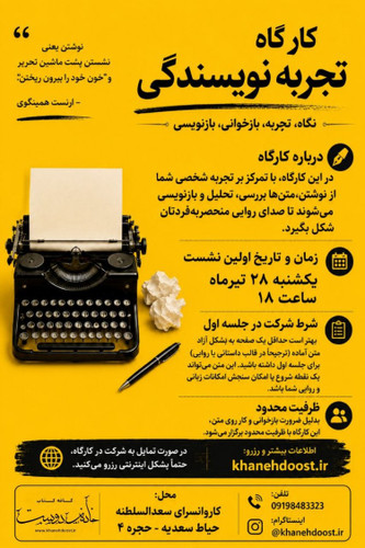 کارگاه تجربه نویسندگی: قدم اول