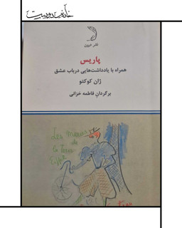 کتاب پاریس همراه با یادداشتهایی در باب عشق, ژان کوکتو