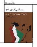 کتاب سیاسی کردن رنج (روایتی از انقیاد تن در تاریخ معاصر ایران)