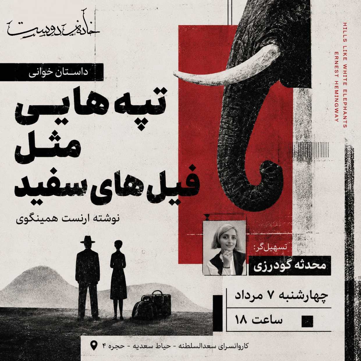 رویداد داستان خانه دوست: داستان‌خوانی و درمان‌گری