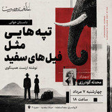 رویداد داستان خانه دوست: داستانخوانی و درمانگری