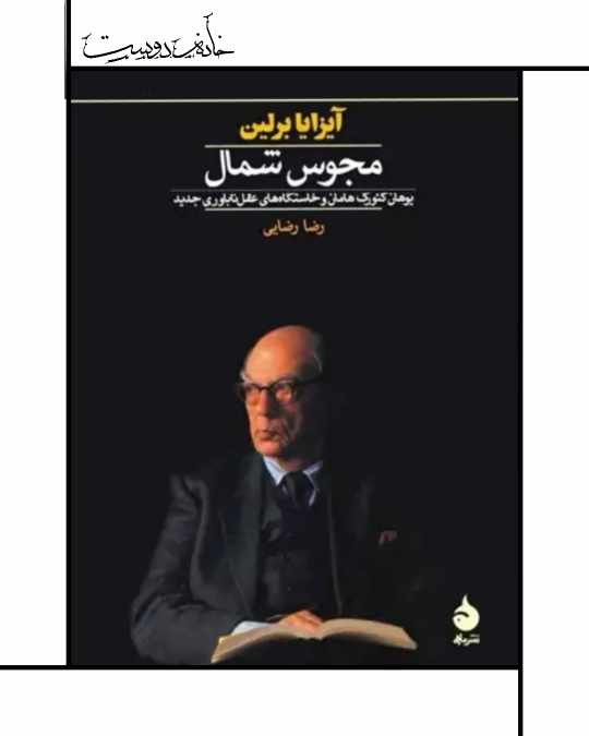 کتاب مجوس شمال - آیزایا برلین - نشر ماهی