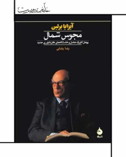 کتاب مجوس شمال - آیزایا برلین - نشر ماهی