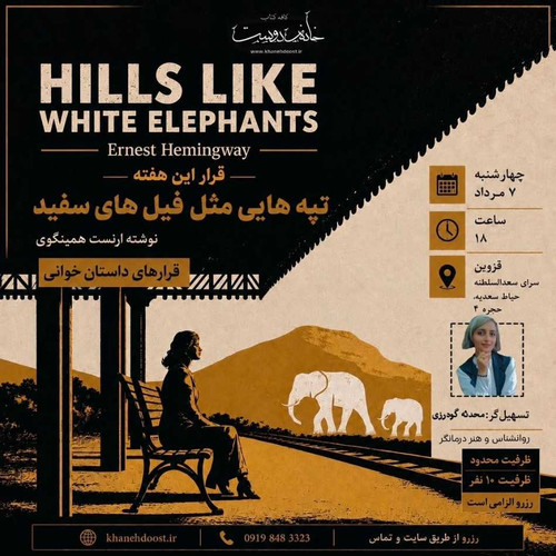 رویداد داستان خانه دوست: تپههایی مثل فیلهای سفید