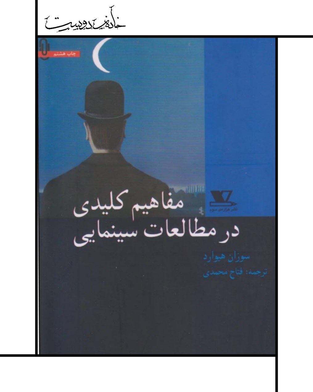 کتاب مفاهیم کلیدی در مطالعات سینمایی، سوزان هیوارد