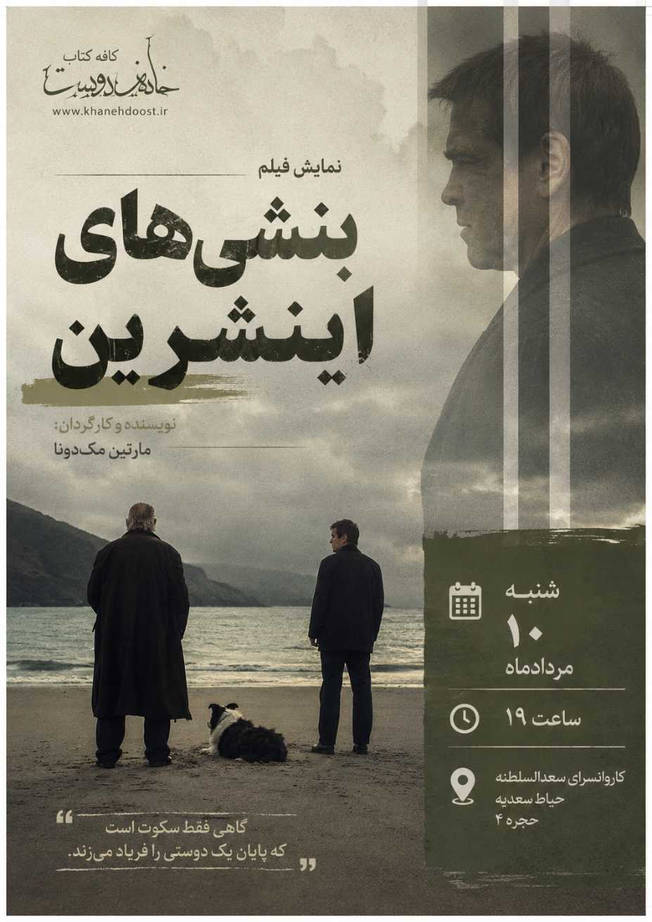 رویداد فیلم خانه دوست: